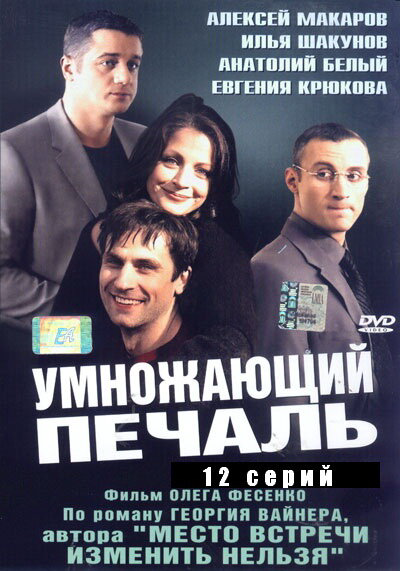 Умножающий печаль 2005 постер